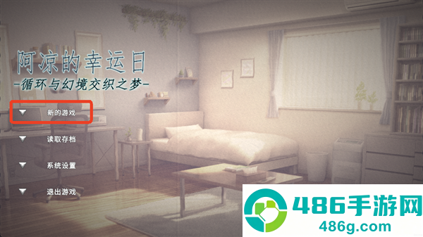 阿凉的幸运日正式版