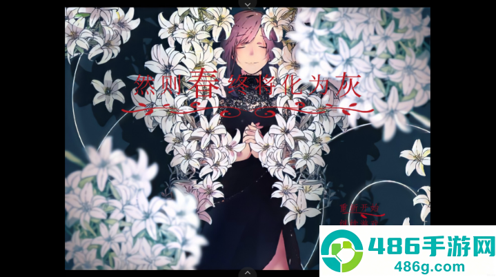 然则春终将化为灰手游下载