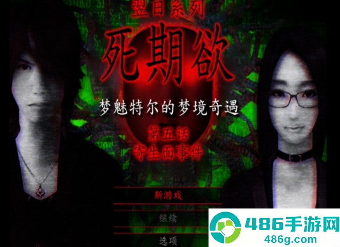 死期欲5旧版汉化下载