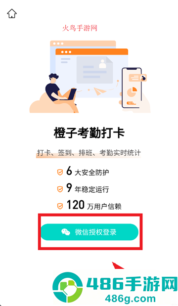 橙子考勤软件