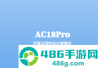 AC18Pro官方下载