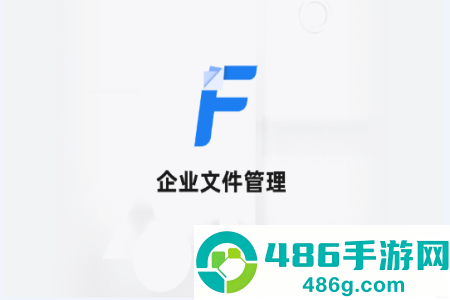 企业文件管理app