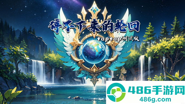 停不下来的轮回内置菜单最新版本