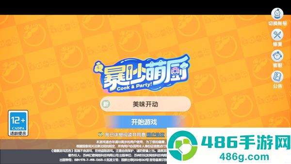 暴吵萌厨九游版