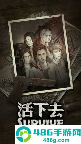 活下去手游