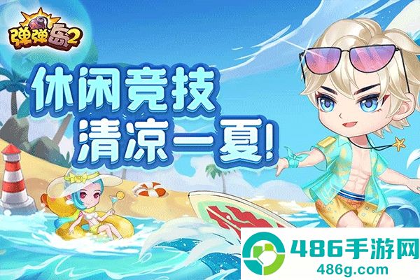 弹弹岛2九游版