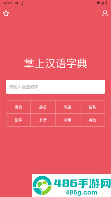 掌上汉语字典无广告