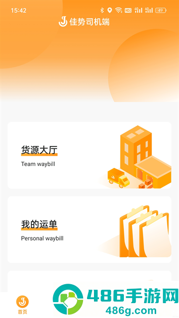 佳势司机端