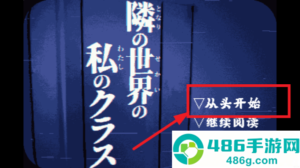 旁边世界的我的一班游戏