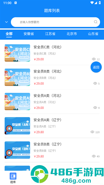 安全员考试学知题安卓版