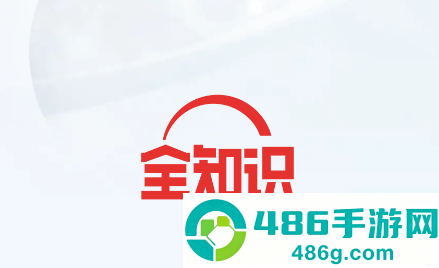 全知识app(原全历史)