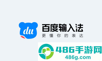 百度输入法免费下载