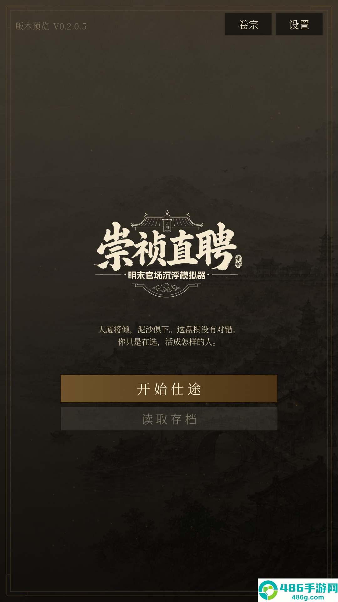 崇祯直聘明末官场沉浮模拟器游戏