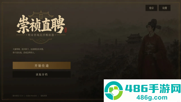 崇祯直聘明末官场沉浮模拟器游戏