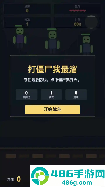 打僵尸我最溜游戏