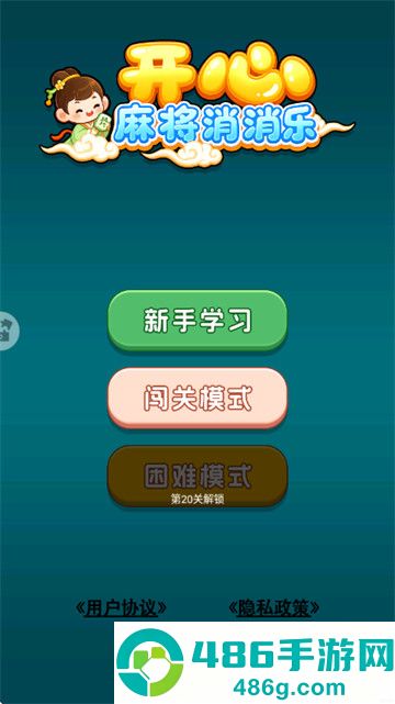 开心麻将消消乐小游戏