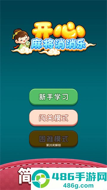 开心麻将消消乐小游戏