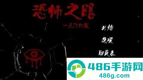 恐怖之眼双人联机版(Eyes)