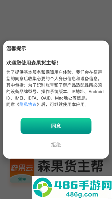 森果货主帮最新版下载安装