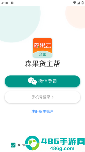 森果货主帮最新版下载安装