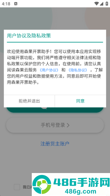 森果货主帮最新版下载安装