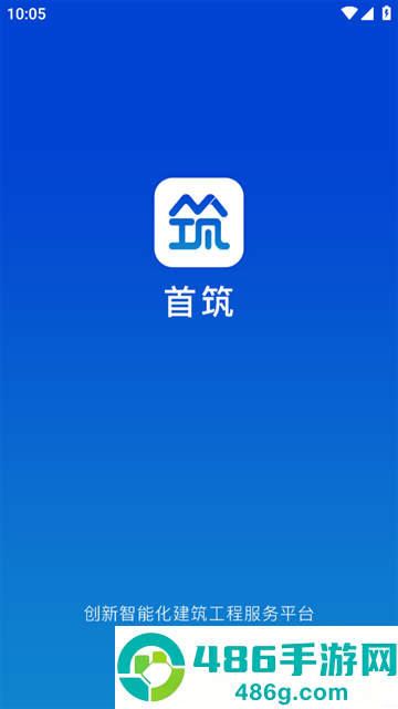 首筑APP下载