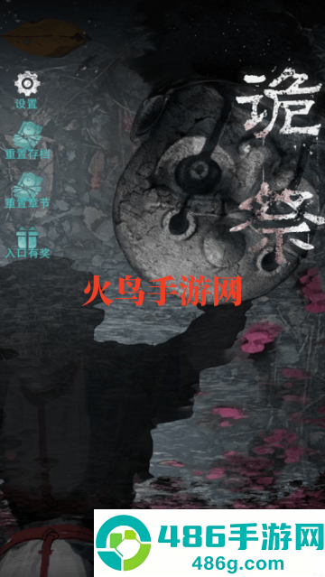 诡祭游戏