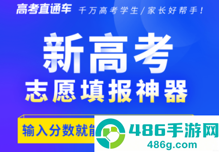 高考直通车志愿填报神器