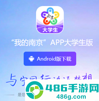 南京大学生版app