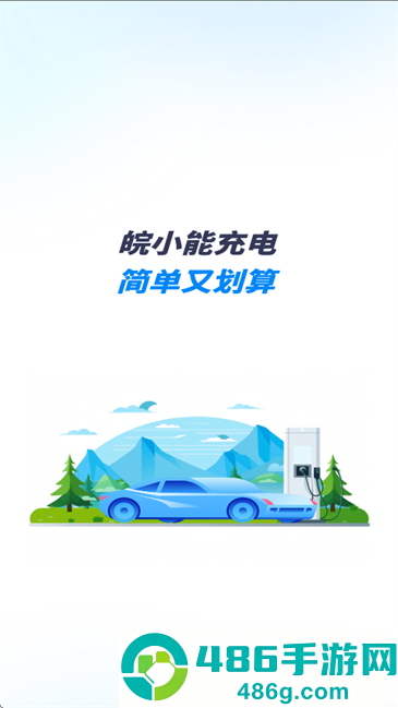 皖小能充电APP