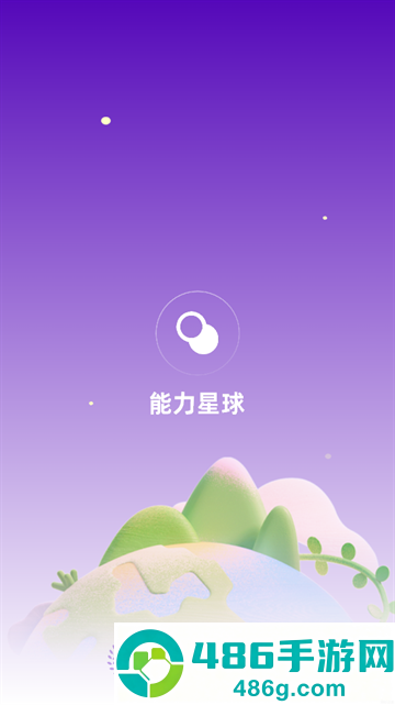 能力星球最新版本