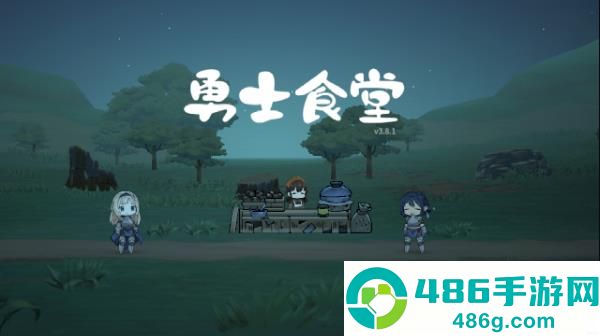 勇士食堂最新