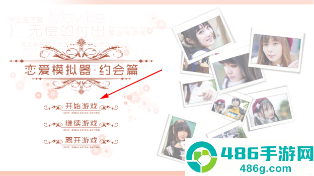 恋爱模拟器约会篇手游