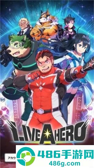 liveahero汉化版