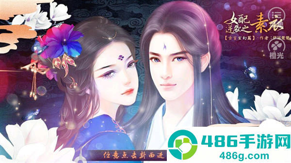 女配逆袭之素衣古言篇免费