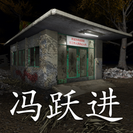 孙美琪疑案:冯跃进下载
