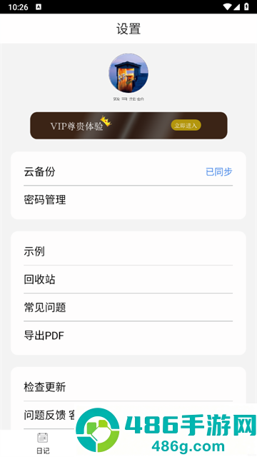 私密日记软件