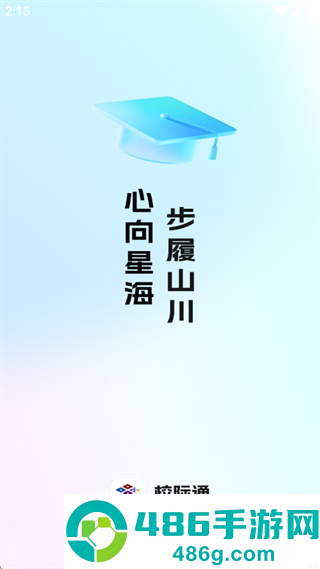 校际通app