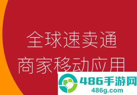 速卖通卖家app