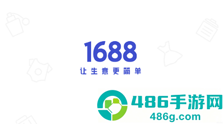 1688商家版app安卓版