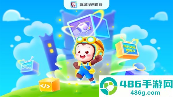 猿编程创造营app