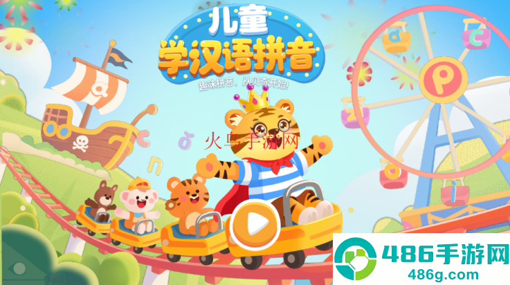 儿童学拼音游戏