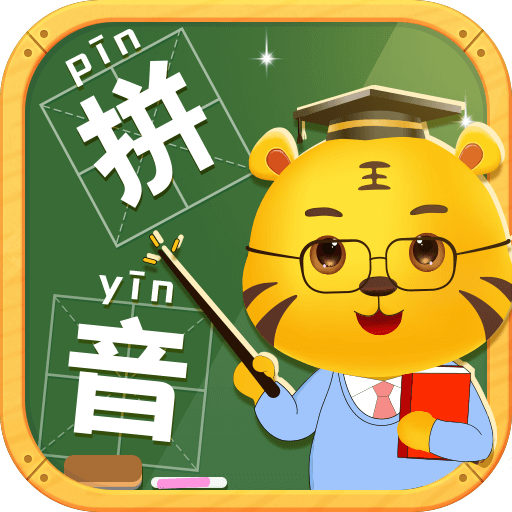 儿童学拼音游戏