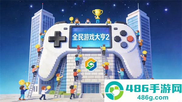 全民游戏大亨2官方版