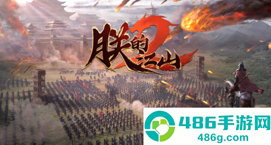 朕的江山2官方下载