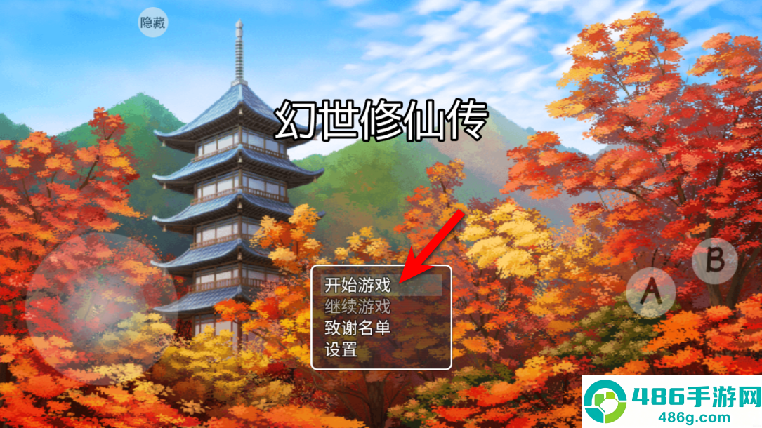 幻世修仙游戏