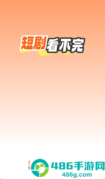 免费短剧看不完app