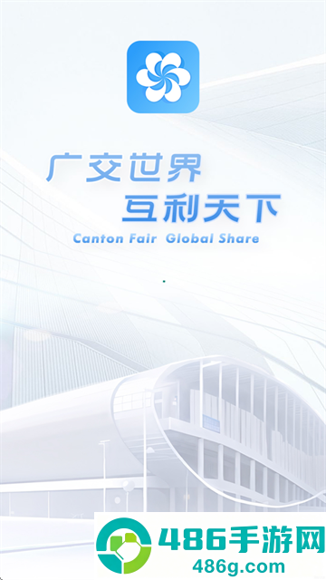 广交会供应商 软件下载