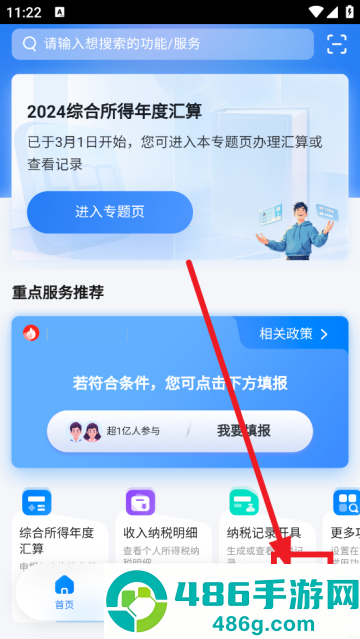 个人所得税手机app下载最新版