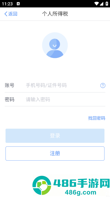 个人所得税手机app下载最新版